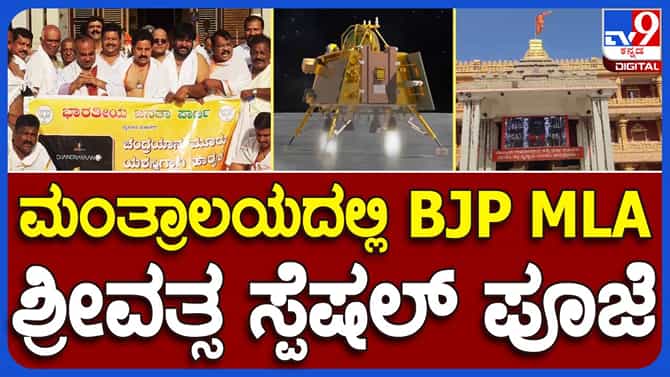 Chandrayaan-3 Moon Landing; ಸಫಲ ಲ್ಯಾಂಡಿಂಗ್ ಮತ್ತು ನಾಡಿನ ಶ್ರೇಯೋಭಿವೃದ್ಧಿಗೆ ಮಂತ್ರಾಲಯ ರಾಘವೇಂದ್ರ ಸ್ವಾಮಿ ಮಠದಲ್ಲಿ ಬಿಜೆಪಿ ಶಾಸಕನ ಆರಾಧನೆ