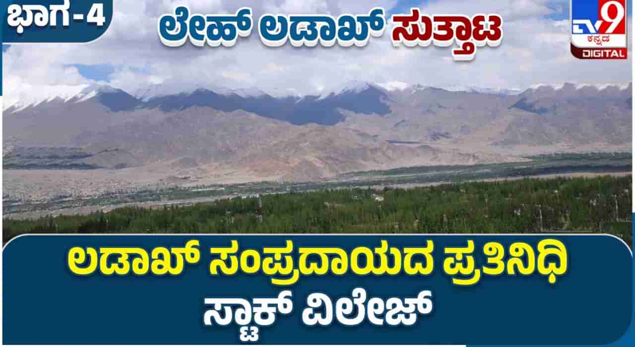 Leh Ladakh: ಲಡಾಖ್ ಸಂಪ್ರದಾಯದ‌ ಪ್ರತಿನಿಧಿ ಸ್ಟಾಕ್ ವಿಲೇಜ್