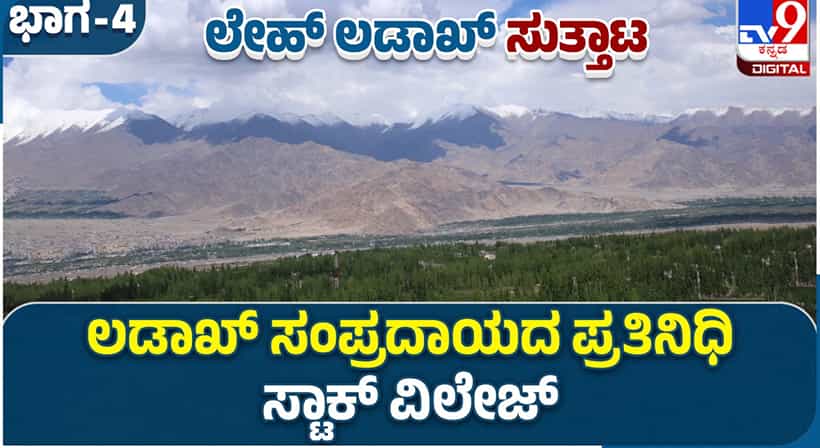 Leh Ladakh: ಲಡಾಖ್ ಸಂಪ್ರದಾಯದ ಪ್ರತಿನಿಧಿ ಸ್ಟಾಕ್ ವಿಲೇಜ್
