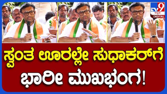 ಗ್ರಾಮ ಪಂಚಾಯಿತಿ ಚುನಾವಣೆಯಲ್ಲಿ ವಿರೋಧಿ ಬಣ ಕಾಂಗ್ರೆಸ್​ಗೆ ಗೆಲುವು: ಸ್ವಗ್ರಾಮದಲ್ಲಿ ಮಾಜಿ ಸಚಿವ ಸುಧಾಕರ್​ಗೆ ಮುಖಭಂಗ?