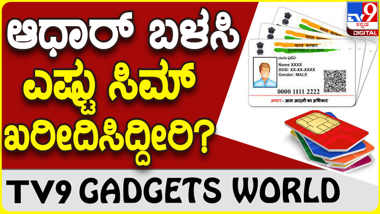 Aadhaar Card: ನಿಮ್ಮ ಆಧಾರ್ ಮೂಲಕ ಬೇರೆಯವರು ಸಿಮ್ ಖರೀದಿಸಿದ್ದಾರೆಯೇ? ಚೆಕ್ ಮಾಡಿ..