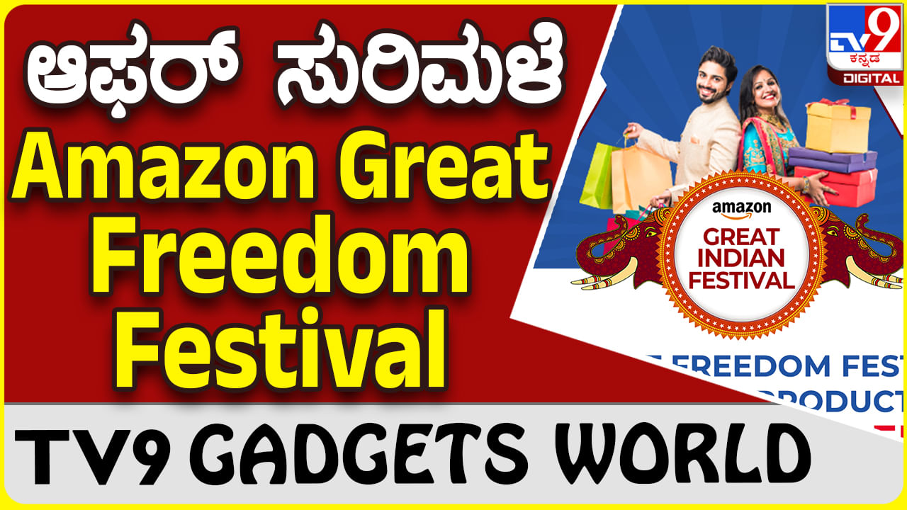 Amazon Great Freedom Festival: ಅಮೆಜಾನ್ ಸೇಲ್​ನಲ್ಲಿ ದೊರೆಯುತ್ತಿದೆ ವಿಶೇಷ ಆಫರ್