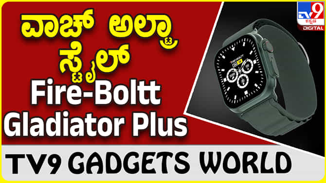 Fire-Boltt Gladiator Plus: ಫೈರ್ ಬೋಲ್ಟ್ ಗ್ಲಾಡಿಯೇಟರ್ ಪ್ಲಸ್ ಸ್ಮಾರ್ಟ್​ವಾಚ್ ಬಿಡುಗಡೆ