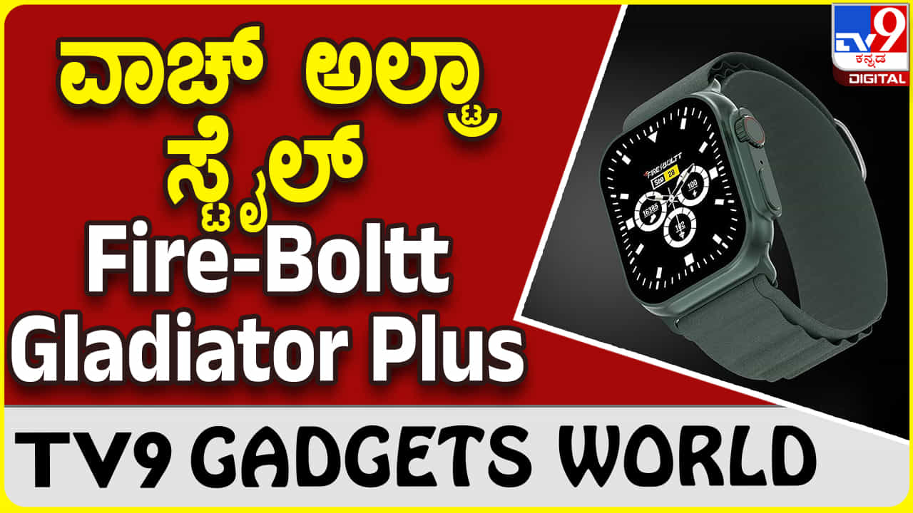 Fire-Boltt Gladiator Plus: ಫೈರ್ ಬೋಲ್ಟ್ ಗ್ಲಾಡಿಯೇಟರ್ ಪ್ಲಸ್ ಸ್ಮಾರ್ಟ್​ವಾಚ್ ಬಿಡುಗಡೆ