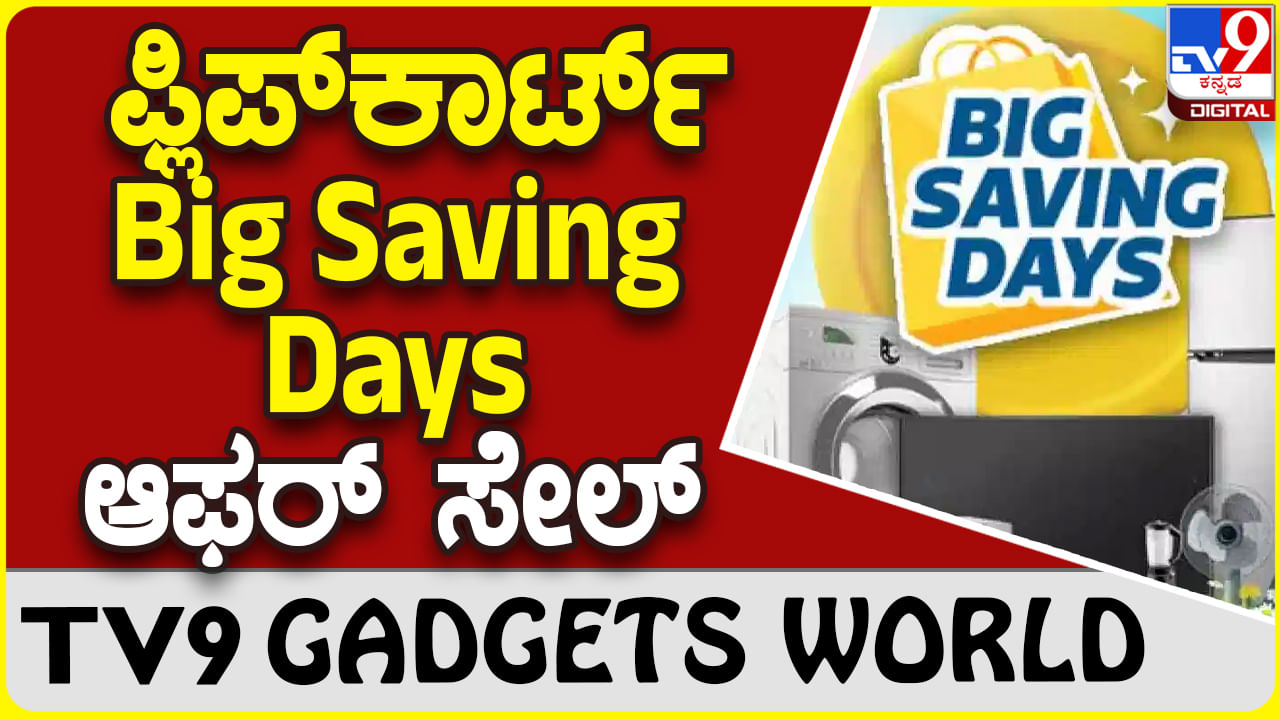 Flipkart Big Saving Days: ವಿಶೇಷ ಆಫರ್ ಸೇಲ್ ನಡೆಸುತ್ತಿದೆ ಫ್ಲಿಪ್​ಕಾರ್ಟ್, ಇಲ್ಲಿದೆ ಡೀಟೇಲ್ಸ್!