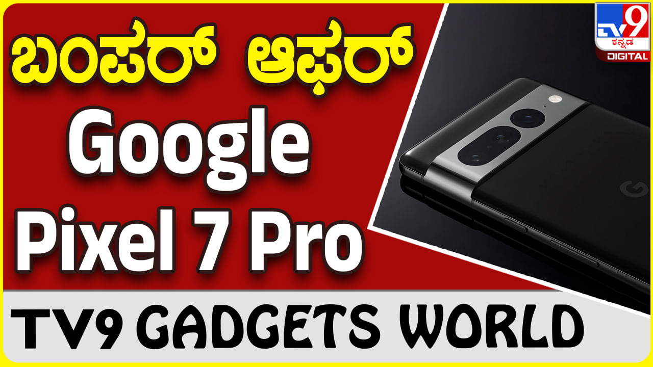 Google Pixel 7 Pro: ಪ್ರೊ ಕ್ಯಾಮೆರಾ ರೇಂಜ್​ನ ಗೂಗಲ್‌ ಪಿಕ್ಸೆಲ್‌ ಸ್ಮಾರ್ಟ್​ಫೋನ್