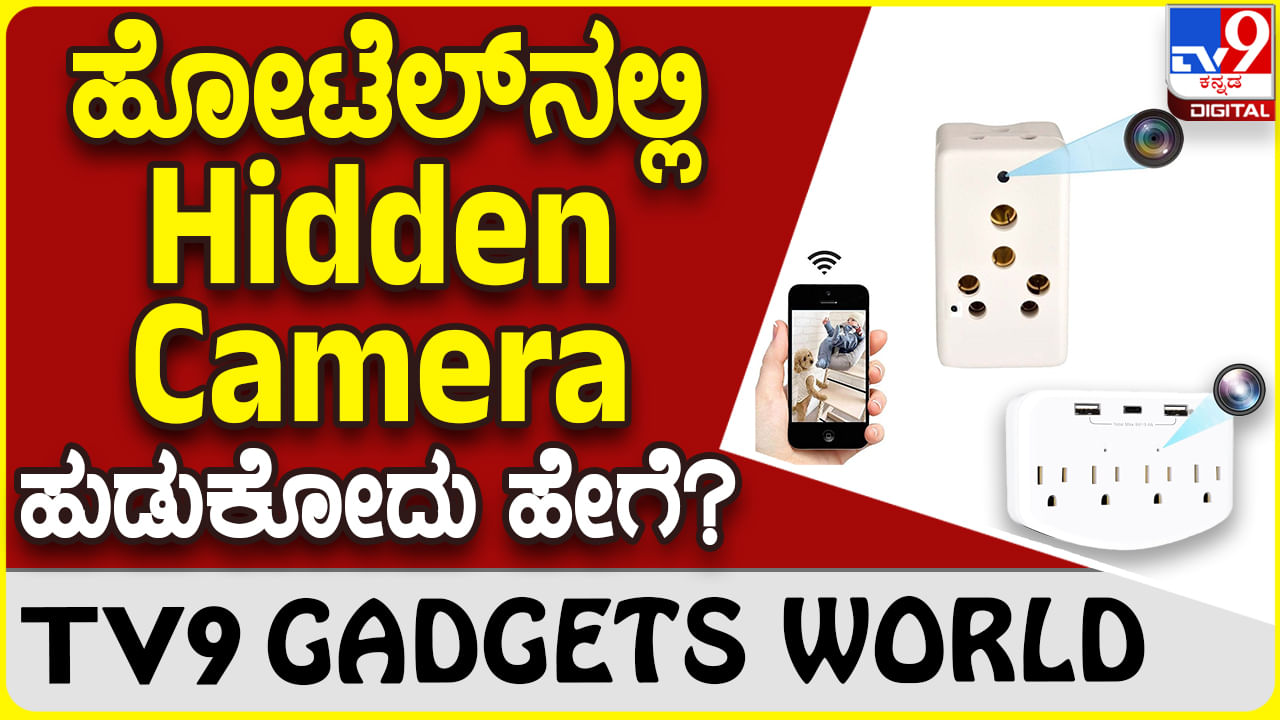 Hotel Room: ಹೋಟೆಲ್​ನಲ್ಲಿ ಇರಬಹುದು ಗುಪ್ತ ಕ್ಯಾಮೆರಾ.. ಎಚ್ಚರಿಕೆ!!