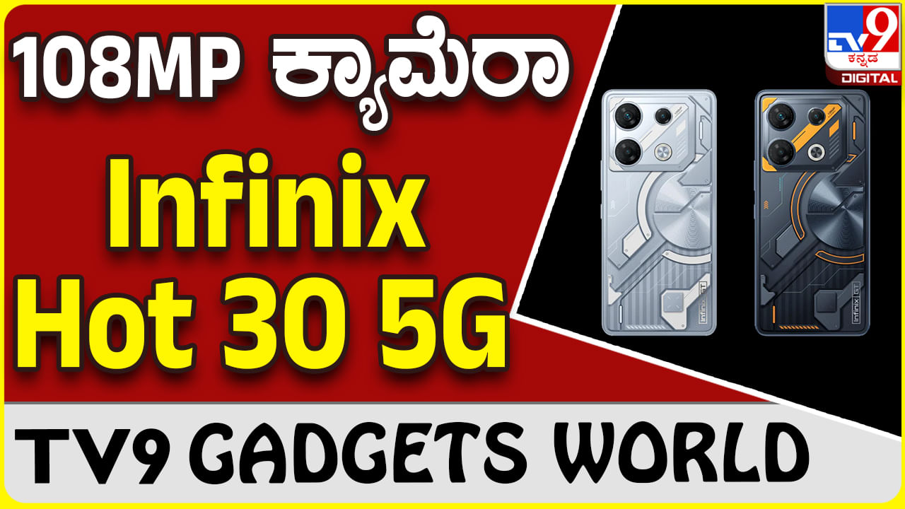 Infinix GT 10 Pro: 8GB RAM + 256GB ಸ್ಟೋರೇಜ್ ಆವೃತ್ತಿಗೆ ₹19,999 ಇನ್ಫಿನಿಕ್ಸ್ ಫೋನ್