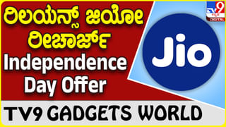 Jio Independence Day Offer: ರಿಲಯನ್ಸ್ ಜಿಯೋ ವಿಶೇಷ ರೀಚಾರ್ಜ್ ಆಫರ್ ಇಲ್ಲಿದೆ..