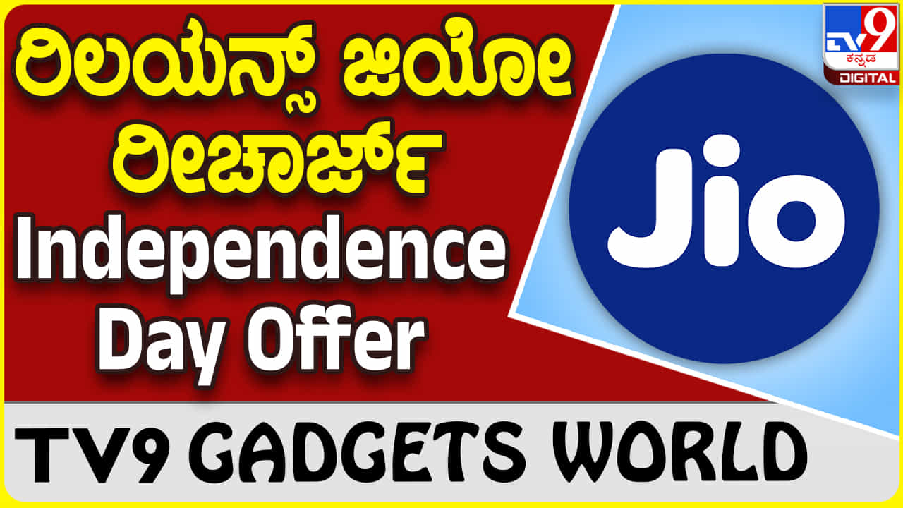 Jio Independence Day Offer: ರಿಲಯನ್ಸ್ ಜಿಯೋ ವಿಶೇಷ ರೀಚಾರ್ಜ್ ಆಫರ್ ಇಲ್ಲಿದೆ.. Jio Independence Day Offer: ರಿಲಯನ್ಸ್ ಜಿಯೋ ವಿಶೇಷ ರೀಚಾರ್ಜ್ ಆಫರ್ ಇಲ್ಲಿದೆ..