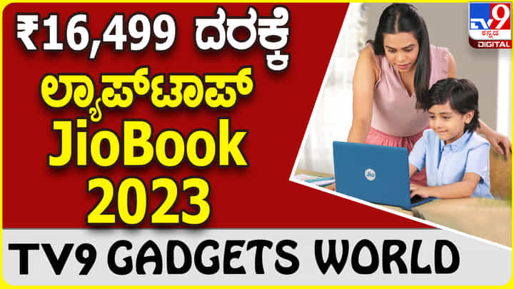 JioBook 2023: ಬಜೆಟ್ ದರಕ್ಕೆ ಬೆಸ್ಟ್ ರಿಲಯನ್ಸ್ ಜಿಯೋಬುಕ್ 2023 JioBook 2023: ಬಜೆಟ್ ದರಕ್ಕೆ ಬೆಸ್ಟ್ ರಿಲಯನ್ಸ್ ಜಿಯೋಬುಕ್ 2023