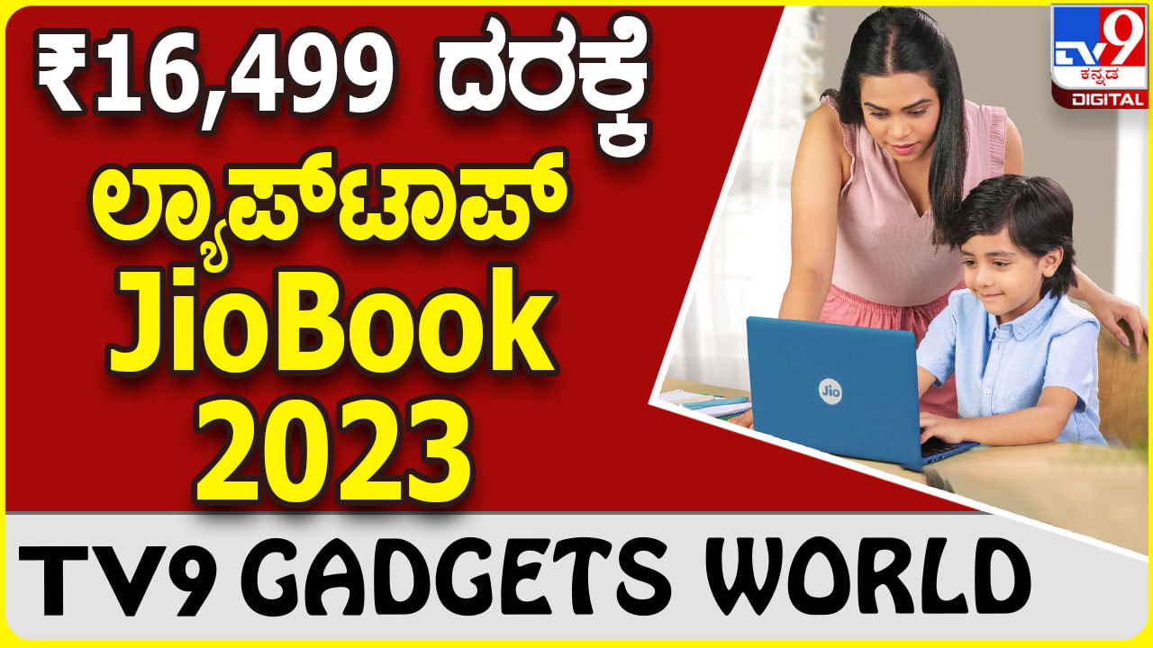 JioBook 2023: ಬಜೆಟ್ ದರಕ್ಕೆ ಬೆಸ್ಟ್ ರಿಲಯನ್ಸ್ ಜಿಯೋಬುಕ್ 2023