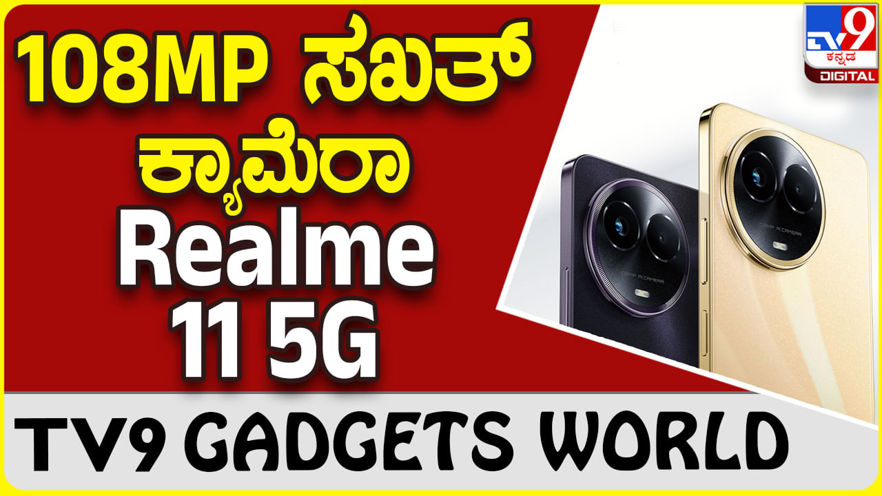 Realme 11 5G: ರಿಯಲ್​ಮಿ ಪರಿಚಯಿಸಿದೆ ಮತ್ತೊಂದು ಸೂಪರ್ ಸ್ಟೈಲಿಶ್ ಕ್ಯಾಮೆರಾ ಫೋನ್