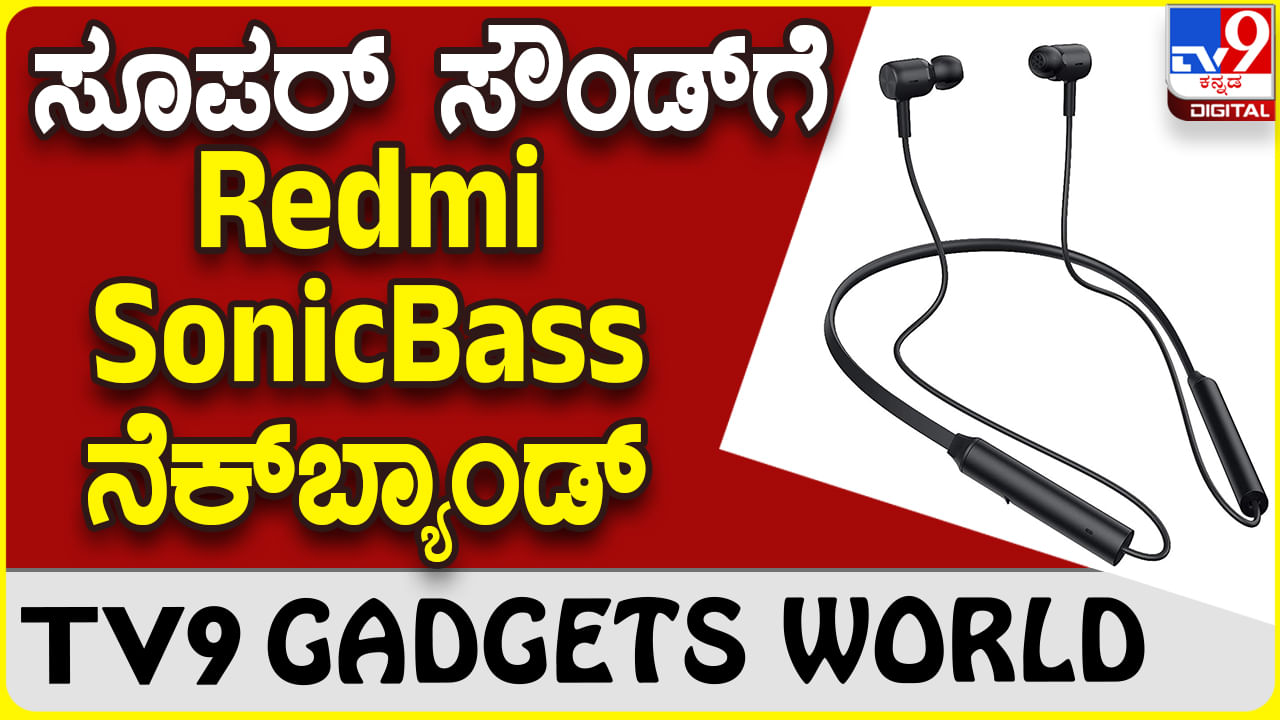 Redmi SonicBass: ಶಓಮಿ ರೆಡ್ಮಿ ಹೊಸ ವೈರ್​ಲೆಸ್ ನೆಕ್​ಬ್ಯಾಂಡ್ ಬಿಡುಗಡೆ