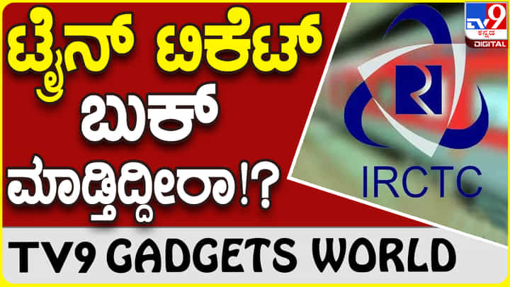 Train Ticket Booking: IRCTCಯಲ್ಲಿ ರೈಲು ಟಿಕೆಟ್ ಬುಕ್ ಮಾಡುವಾಗ ಎಚ್ಚರಿಕೆ! Train Ticket Booking: IRCTCಯಲ್ಲಿ ರೈಲು ಟಿಕೆಟ್ ಬುಕ್ ಮಾಡುವಾಗ ಎಚ್ಚರಿಕೆ!