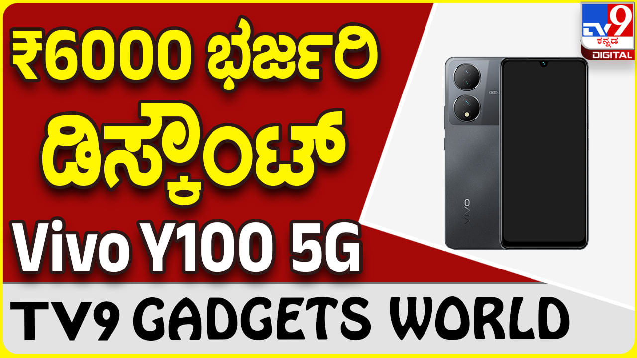 Vivo Y100 5G: ಬಣ್ಣ ಬದಲಿಸುವ ವಿವೋ ಫೋನ್​ಗೆ ಆನ್​ಲೈನ್​ನಲ್ಲಿ ಭಾರೀ ಡಿಸ್ಕೌಂಟ್ ಆಫರ್