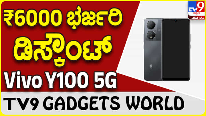 Vivo Y100 5G: ಬಣ್ಣ ಬದಲಿಸುವ ವಿವೋ ಫೋನ್ಗೆ ಆನ್ಲೈನ್ನಲ್ಲಿ ಭಾರೀ ಡಿಸ್ಕೌಂಟ್ ಆಫರ್ Vivo Y100 5G: ಬಣ್ಣ ಬದಲಿಸುವ ವಿವೋ ಫೋನ್ಗೆ ಆನ್ಲೈನ್ನಲ್ಲಿ ಭಾರೀ ಡಿಸ್ಕೌಂಟ್ ಆಫರ್