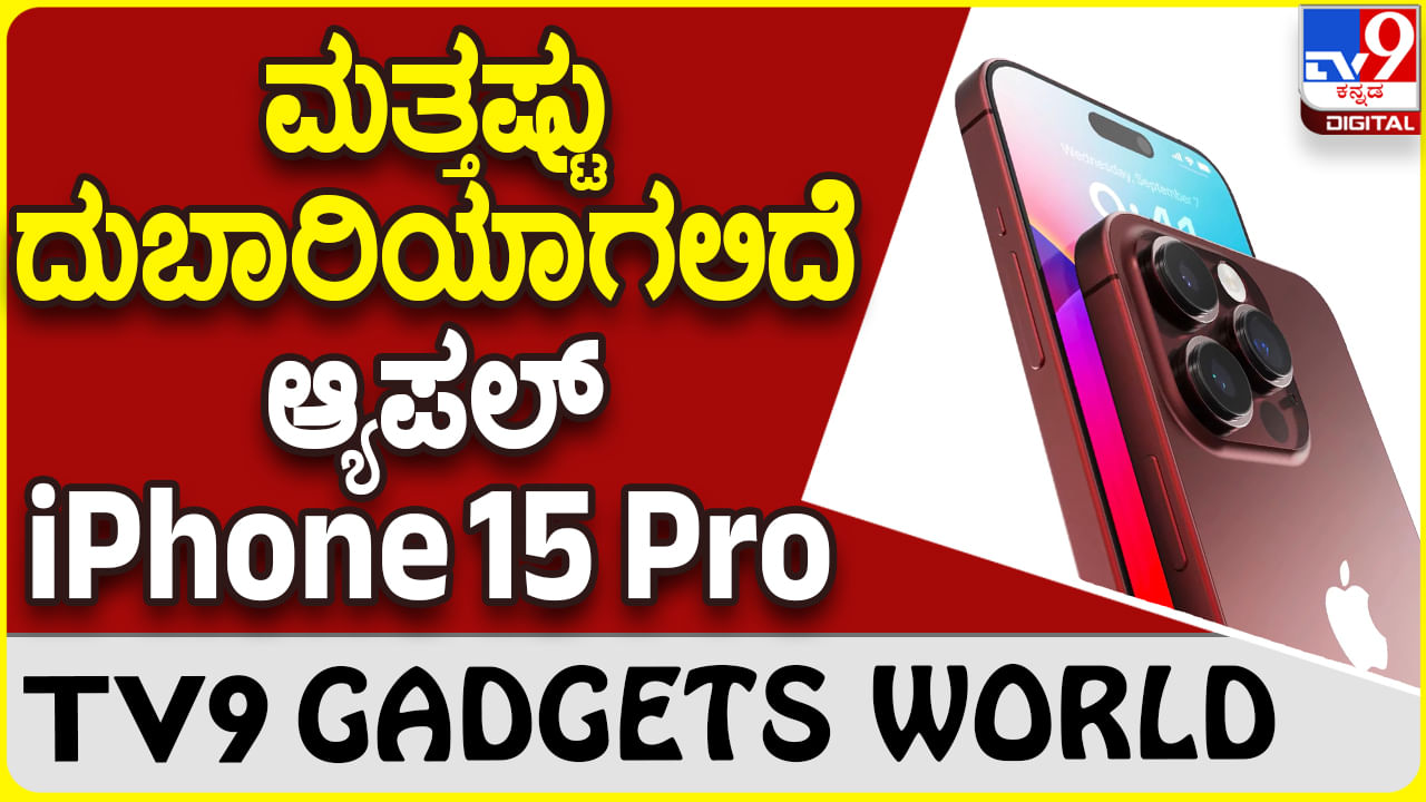 iPhone 15 Pro: ಆ್ಯಪಲ್ ಐಫೋನ್ 15 ಪ್ರೊ ಮತ್ತಷ್ಟು ದುಬಾರಿ ಬೆಲೆ ಸಾಧ್ಯತೆ