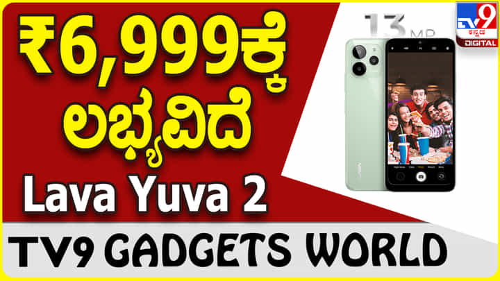 Lava Yuva 2: ದೇಸಿ ಕಂಪನಿ ಖ್ಯಾತಿಯ ಲಾವಾ ಬಿಡುಗಡೆ ಮಾಡಿದೆ ಹೊಸ ಲಾವಾ ಫೋನ್ Lava Yuva 2: ದೇಸಿ ಕಂಪನಿ ಖ್ಯಾತಿಯ ಲಾವಾ ಬಿಡುಗಡೆ ಮಾಡಿದೆ ಹೊಸ ಲಾವಾ ಫೋನ್