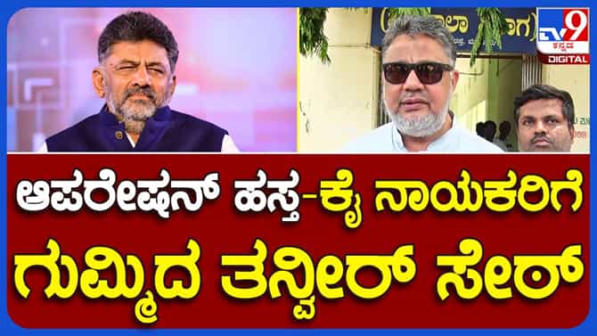 ಎಸ್ ಟಿ ಸೋಮಶೇಖರ್ ವೈಯಕ್ತಿಕ ಕಾರಣಗಳಿಗೆ ಸಿದ್ದರಾಮಯ್ಯರನ್ನು ಭೇಟಿಯಾಗಿರುತ್ತಾರೆ, ಆಪರೇಶನ್ ಹಸ್ತದ ಅವಶ್ಯಕತೆ ನಮಗಿಲ್ಲ: ತನ್ವೀರ್ ಸೇಠ್
