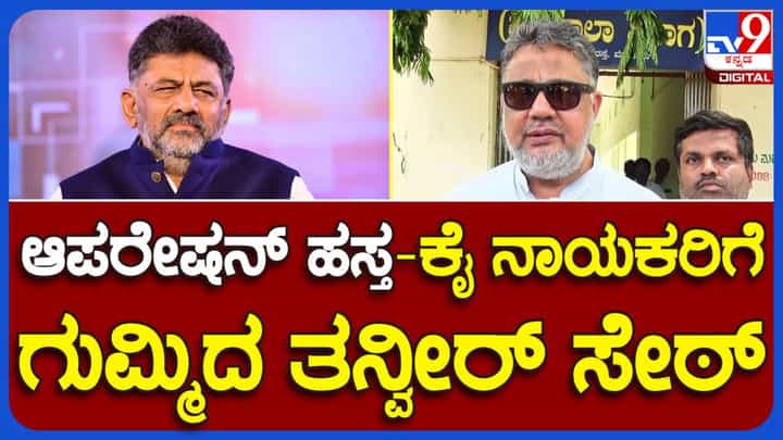 ಎಸ್ ಟಿ ಸೋಮಶೇಖರ್ ವೈಯಕ್ತಿಕ ಕಾರಣಗಳಿಗೆ ಸಿದ್ದರಾಮಯ್ಯರನ್ನು ಭೇಟಿಯಾಗಿರುತ್ತಾರೆ, ಆಪರೇಶನ್ ಹಸ್ತದ ಅವಶ್ಯಕತೆ ನಮಗಿಲ್ಲ: ತನ್ವೀರ್ ಸೇಠ್ ಎಸ್ ಟಿ ಸೋಮಶೇಖರ್ ವೈಯಕ್ತಿಕ ಕಾರಣಗಳಿಗೆ ಸಿದ್ದರಾಮಯ್ಯರನ್ನು ಭೇಟಿಯಾಗಿರುತ್ತಾರೆ, ಆಪರೇಶನ್ ಹಸ್ತದ ಅವಶ್ಯಕತೆ ನಮಗಿಲ್ಲ: ತನ್ವೀರ್ ಸೇಠ್