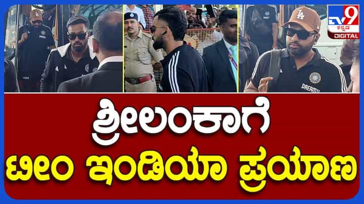 ಏಷ್ಯಾ ಕಪ್ 2023: ಬೆಂಗಳೂರು ಕೆಐಎಯಿಂದ ಕೊಲಂಬೋಗೆ ಪ್ರಯಾಣ ಬೆಳಸಿದ ಟೀಂ ಇಂಡಿಯಾ, ಮೊದಲ ಪಂದ್ಯ ಶನಿವಾರ ಪಾಕಿಸ್ತಾನ್ ವಿರುದ್ಧ! ಏಷ್ಯಾ ಕಪ್ 2023: ಬೆಂಗಳೂರು ಕೆಐಎಯಿಂದ ಕೊಲಂಬೋಗೆ ಪ್ರಯಾಣ ಬೆಳಸಿದ ಟೀಂ ಇಂಡಿಯಾ, ಮೊದಲ ಪಂದ್ಯ ಶನಿವಾರ ಪಾಕಿಸ್ತಾನ್ ವಿರುದ್ಧ!