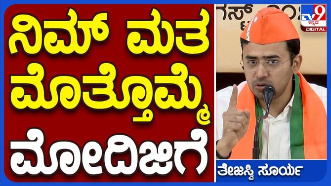 ಒಂಬತ್ತು ವರ್ಷಗಳ ಹಿಂದೆ ಮತದಾರ ನರೇಂದ್ರ ಮೋದಿಯವರಿಗೆ ನೀಡಿದ ಒಂದು ವೋಟು ಭಾರತದ ಚಿತ್ರಣವನ್ನು ಬದಲಾಯಿಸಿತು: ತೇಜಸ್ವೀ ಸೂರ್ಯ ಒಂಬತ್ತು ವರ್ಷಗಳ ಹಿಂದೆ ಮತದಾರ ನರೇಂದ್ರ ಮೋದಿಯವರಿಗೆ ನೀಡಿದ ಒಂದು ವೋಟು ಭಾರತದ ಚಿತ್ರಣವನ್ನು ಬದಲಾಯಿಸಿತು: ತೇಜಸ್ವೀ ಸೂರ್ಯ