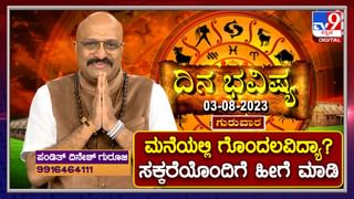 Daily Horoscope Video: ಗುರುವಾರ ರಾಶಿ ಭವಿಷ್ಯ, ಇಂದಿನ ರಾಶಿ ಫಲ ತಿಳಿದುಕೊಳ್ಳಲು ವಿಡಿಯೋ ನೋಡಿ