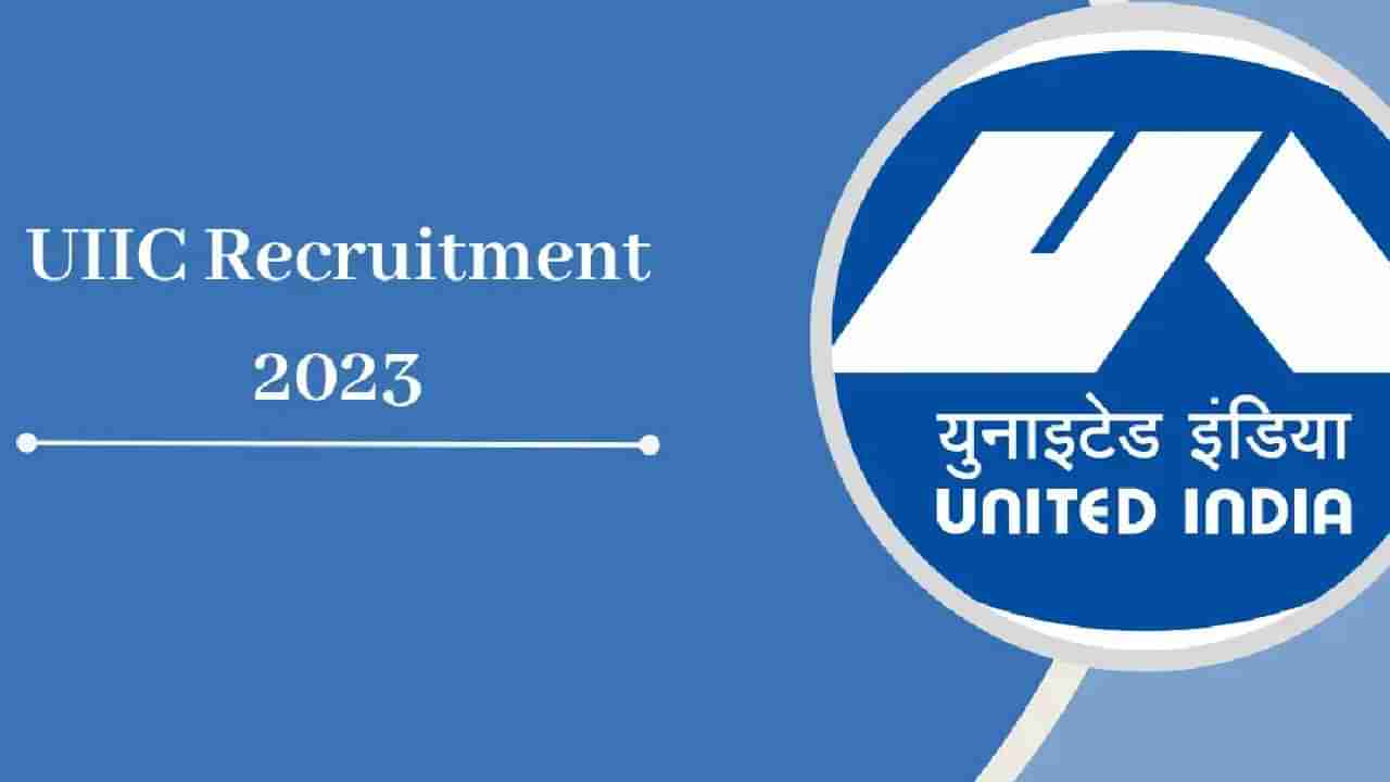 UIIC Recruitment 2023: 100 ಅಡ್ಮಿನಿಸ್ಟ್ರೇಟಿವ್ ಆಫೀಸರ್ ಸ್ಪೆಷಲಿಸ್ಟ್ ಹುದ್ದೆಗಳಿಗೆ ಆನ್‌ಲೈನ್‌ನಲ್ಲಿ ಅರ್ಜಿ ಸಲ್ಲಿಸಿ