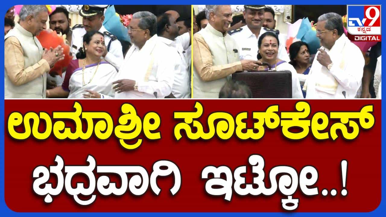 ಪರಿಷತ್ ಸದಸ್ಯರಾಗಿ ಪ್ರಮಾಣವಚನ ಸ್ವೀಕರಿಸಿದ ಉಮಾಶ್ರೀ ಸೂಟ್ ಕೇಸ್ ತೆಗೆದುಕೊಳ್ಳುವಾಗ ಸಿಎಂ ಸಿದ್ದರಾಮಯ್ಯರಿಂದ ಹಾಸ್ಯ ಚಟಾಕಿ! ಪರಿಷತ್ ಸದಸ್ಯರಾಗಿ ಪ್ರಮಾಣವಚನ ಸ್ವೀಕರಿಸಿದ ಉಮಾಶ್ರೀ ಸೂಟ್ ಕೇಸ್ ತೆಗೆದುಕೊಳ್ಳುವಾಗ ಸಿಎಂ ಸಿದ್ದರಾಮಯ್ಯರಿಂದ ಹಾಸ್ಯ ಚಟಾಕಿ!