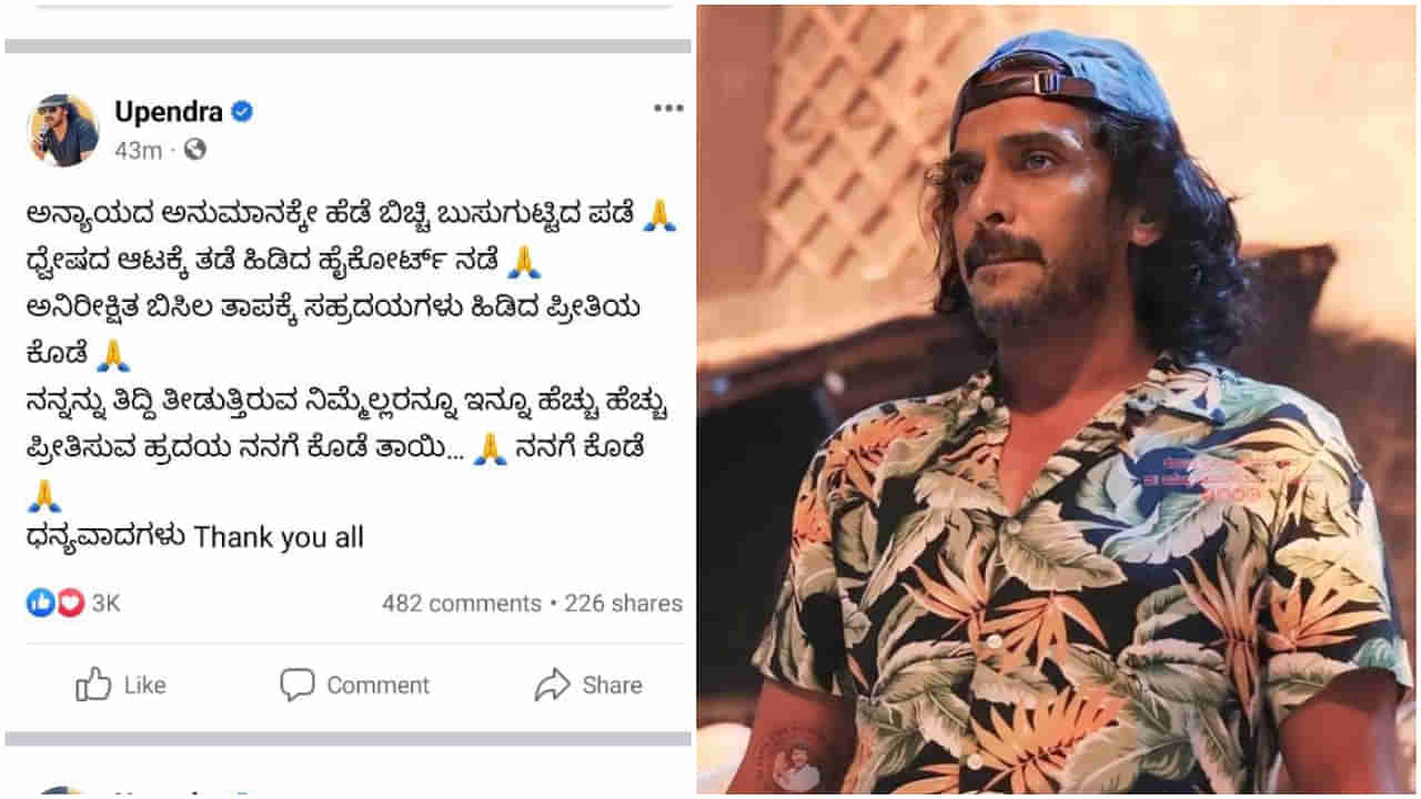 ‘ನಿಮ್ಮೆಲ್ಲರನ್ನು ಇನ್ನೂ ಹೆಚ್ಚು ಪ್ರೀತಿಸುವ ಹೃದಯ ನನಗೆ ಕೊಡೆ ತಾಯಿ’: ಎಫ್​ಐಆರ್​ ತಡೆ ಬಳಿಕ ಉಪೇಂದ್ರ ಮೊದಲ ಪ್ರತಿಕ್ರಿಯೆ