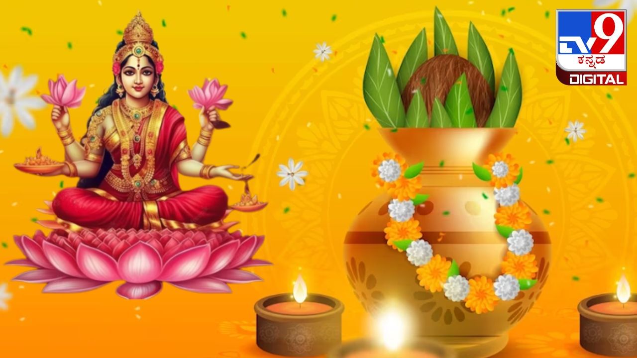 Varamahalakshmi Festival 2023: ವರಮಹಾಲಕ್ಷ್ಮಿ ಹಬ್ಬದಂದು ದೇವಿಗೆ ಈ ವಿಶೇಷ ನೈವೇದ್ಯ ಮಾಡಿ