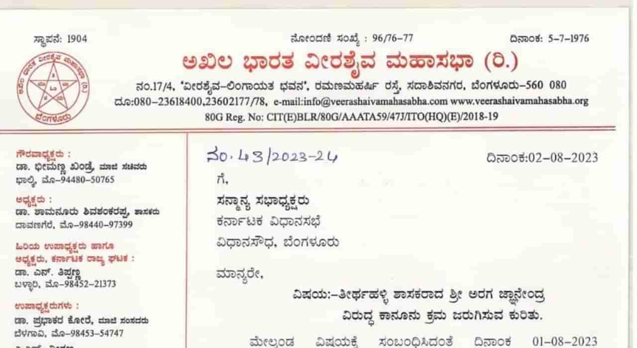 ಖಂಡ್ರೆ ವಿರುದ್ಧ ಹೇಳಿಕೆ; ಆರಗ ಜ್ಞಾನೇಂದ್ರ ವಿರುದ್ಧ ಕ್ರಮಕ್ಕೆ ಆಗ್ರಹಿಸಿ ವಿಧಾನಸಭೆ ಸ್ಪೀಕರ್​​ಗೆ ವೀರಶೈವ ಮಹಾಸಭಾ ಪತ್ರ