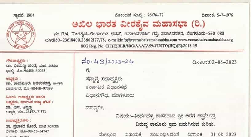 ಖಂಡ್ರೆ ವಿರುದ್ಧ ಹೇಳಿಕೆ; ಆರಗ ಜ್ಞಾನೇಂದ್ರ ವಿರುದ್ಧ ಕ್ರಮಕ್ಕೆ ಆಗ್ರಹಿಸಿ ವಿಧಾನಸಭೆ ಸ್ಪೀಕರ್ಗೆ ವೀರಶೈವ ಮಹಾಸಭಾ ಪತ್ರ