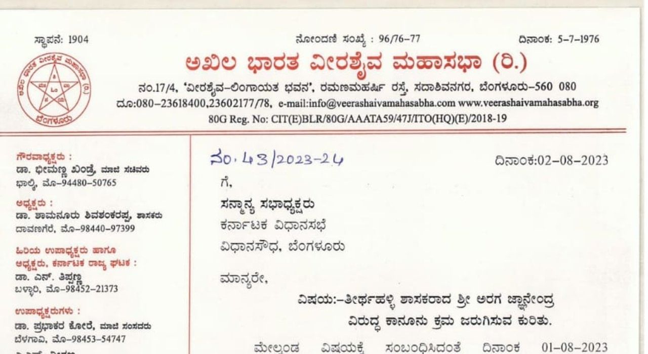 ಖಂಡ್ರೆ ವಿರುದ್ಧ ಹೇಳಿಕೆ; ಆರಗ ಜ್ಞಾನೇಂದ್ರ ವಿರುದ್ಧ ಕ್ರಮಕ್ಕೆ ಆಗ್ರಹಿಸಿ ವಿಧಾನಸಭೆ ಸ್ಪೀಕರ್​​ಗೆ ವೀರಶೈವ ಮಹಾಸಭಾ ಪತ್ರ