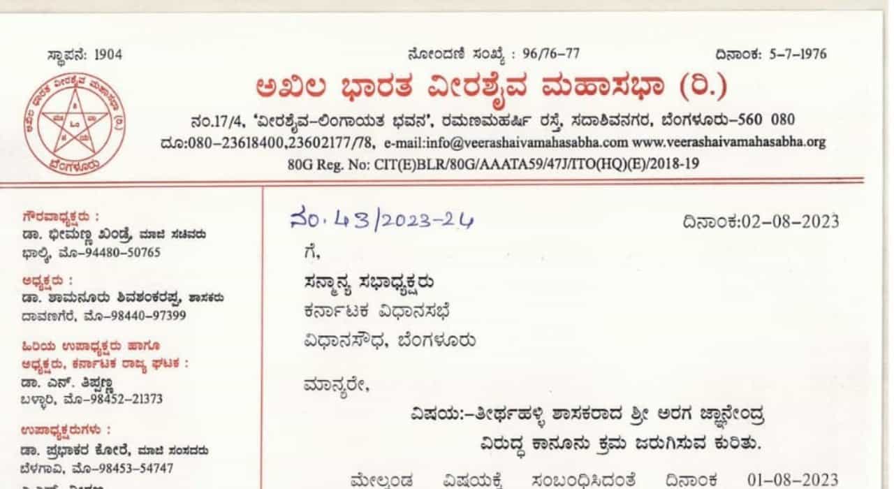 ಖಂಡ್ರೆ ವಿರುದ್ಧ ಹೇಳಿಕೆ; ಆರಗ ಜ್ಞಾನೇಂದ್ರ ವಿರುದ್ಧ ಕ್ರಮಕ್ಕೆ ಆಗ್ರಹಿಸಿ ವಿಧಾನಸಭೆ ಸ್ಪೀಕರ್ಗೆ ವೀರಶೈವ ಮಹಾಸಭಾ ಪತ್ರ ಖಂಡ್ರೆ ವಿರುದ್ಧ ಹೇಳಿಕೆ; ಆರಗ ಜ್ಞಾನೇಂದ್ರ ವಿರುದ್ಧ ಕ್ರಮಕ್ಕೆ ಆಗ್ರಹಿಸಿ ವಿಧಾನಸಭೆ ಸ್ಪೀಕರ್ಗೆ ವೀರಶೈವ ಮಹಾಸಭಾ ಪತ್ರ
