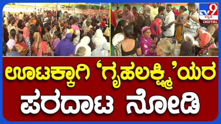 ಗೃಹಲಕ್ಷ್ಮಿ ಯೋಜನೆ: ವಿಜಯಪುರ ಗೃಹಿಣಿಯರಿಗೆ ಖಾತೆಗಳಲ್ಲಿ ರೂ. 2000 ಜಮಾ ಆಯಿತು, ಆದರೆ ಊಟಕ್ಕೆ ಪರದಾಡುವಂತಾಯಿತು ಗೃಹಲಕ್ಷ್ಮಿ ಯೋಜನೆ: ವಿಜಯಪುರ ಗೃಹಿಣಿಯರಿಗೆ ಖಾತೆಗಳಲ್ಲಿ ರೂ. 2000 ಜಮಾ ಆಯಿತು, ಆದರೆ ಊಟಕ್ಕೆ ಪರದಾಡುವಂತಾಯಿತು