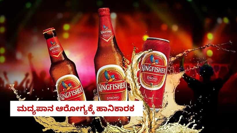 ಕಿಂಗ್ಫಿಶರ್ ಬಿಯರ್ನಲ್ಲಿ ಅಪಾಯಕಾರಿ ಅಂಶ, ನಂಜನಗೂಡಿನಲ್ಲಿ 25 ಕೋಟಿ ರೂ. ಮೌಲ್ಯದ ಬಿಯರ್ ಜಪ್ತಿ