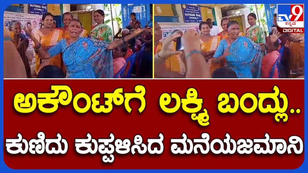 ಸಿದ್ರಾಮಣ್ಣನೇ ನಮ್ ಬಂಧು ಬಳಗ ಎಂದು ಹಾಡಿ ಕುಣಿದ ಅಜ್ಜಿ, ವಿಡಿಯೋ ವೈರಲ್ ಸಿದ್ರಾಮಣ್ಣನೇ ನಮ್ ಬಂಧು ಬಳಗ ಎಂದು ಹಾಡಿ ಕುಣಿದ ಅಜ್ಜಿ, ವಿಡಿಯೋ ವೈರಲ್
