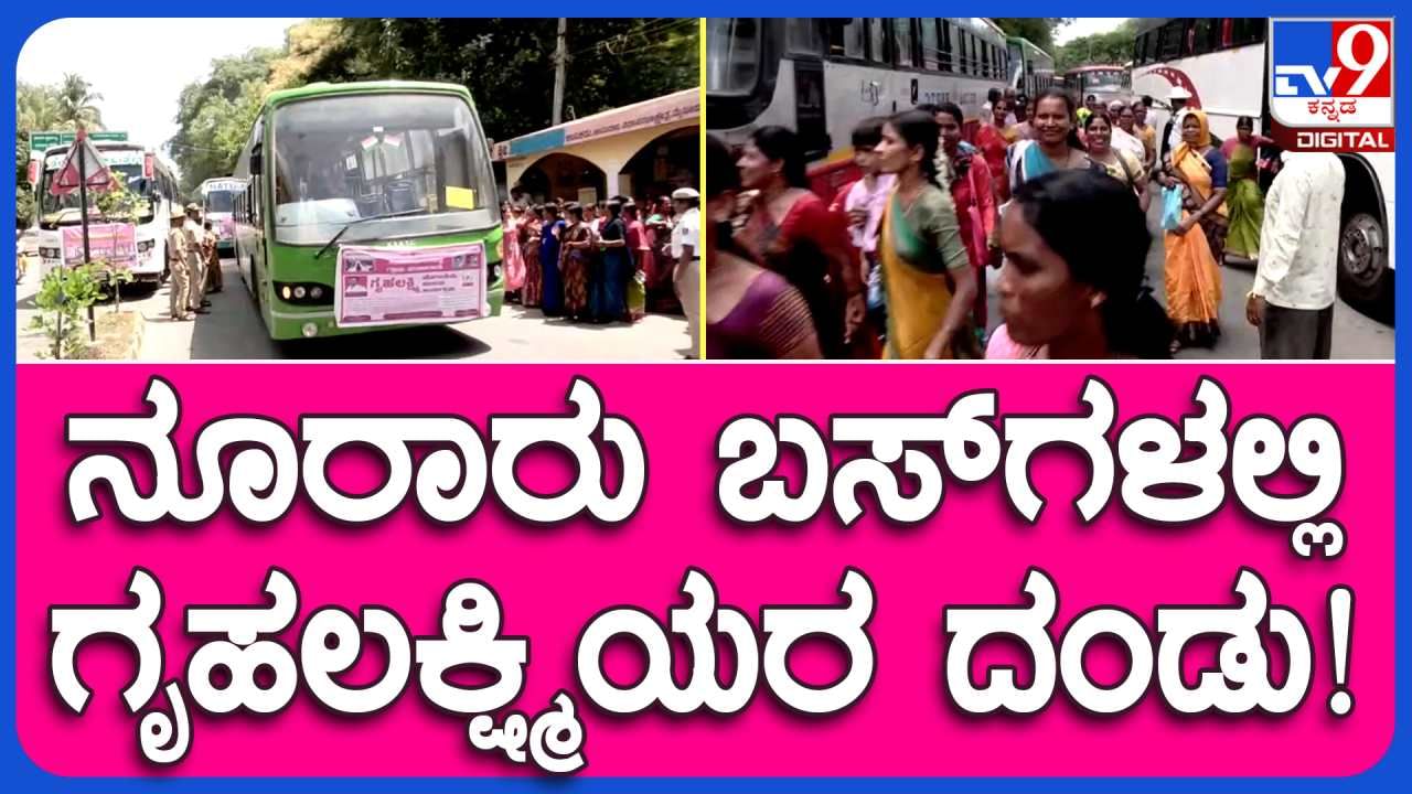 ನೂರಾರು ಬಸ್​ಗಳಲ್ಲಿ ಮೈಸೂರಿಗೆ ಆಗಮಿಸಿದ ಗೃಹ ಲಕ್ಷ್ಮೀಯರ ದಂಡು, ವಿಡಿಯೋ ನೋಡಿ