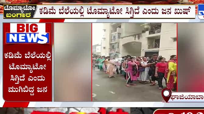 ಕೆಂಪು ಸುಂದರಿ ಟೊಮ್ಯಾಟೋ ಖರೀದಿಗಾಗಿ ಉದ್ದುದ್ದ ಕ್ಯೂ ನಿಂತ ಮಹಿಳೆಯರು! ಎಲ್ಲಿ?