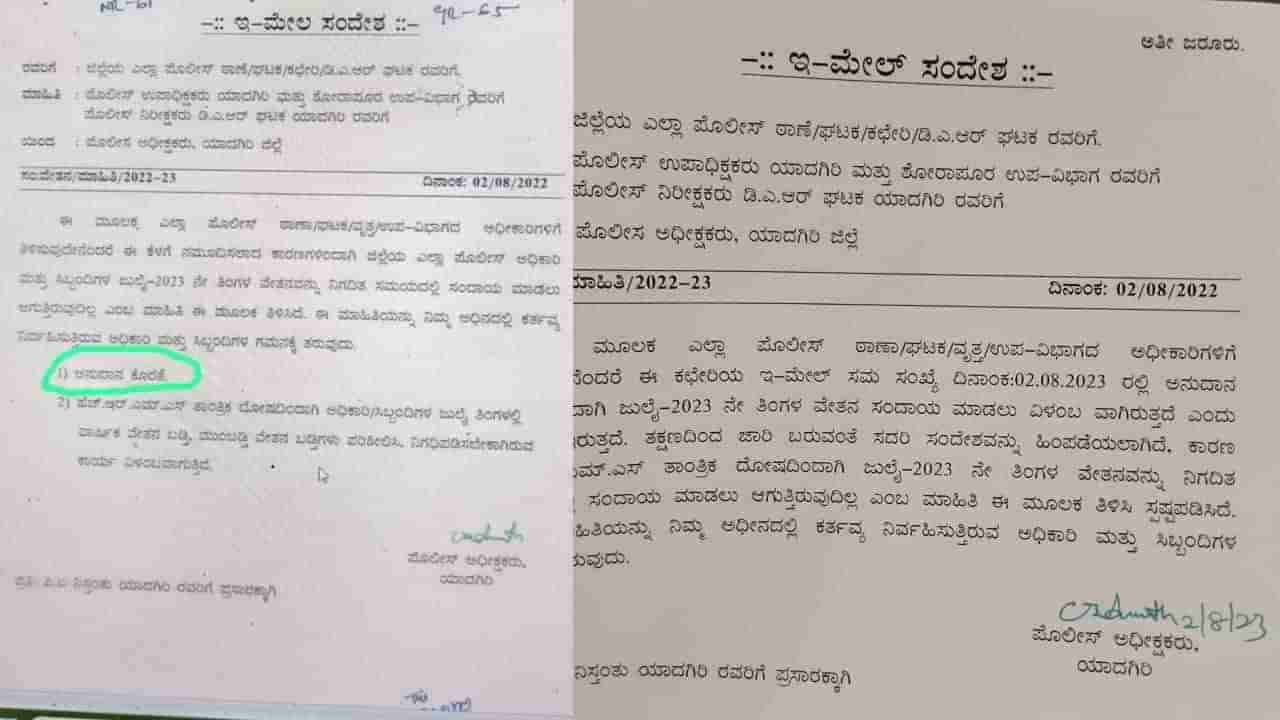 ಸಿಬ್ಬಂದಿಗೆ ವೇತನ ಕೊಡಲು ಸಾಧ್ಯವಾಗದ ಸ್ಥಿತಿ ತಲುಪಿತಾ ಸರ್ಕಾರ? ಸಂಚಲನ ಮೂಡಿಸಿದ ಯಾದಗಿರಿ ಎಸ್​ಪಿ ಇ-ಮೇಲ್​