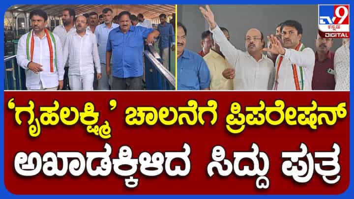 ಗೃಹಲಕ್ಷ್ಮಿ ಲಾಂಚ್ ಕಾರ್ಯಕ್ರಮಕ್ಕೆ ಸಿದ್ಧತೆಗಳನ್ನು ನೋಡಿಕೊಳ್ಳುತ್ತಿರುವ ಯತೀಂದ್ರ ಸಿದ್ದರಾಮಯ್ಯಗೆ ಲೋಕ ಸಭಾ ಚುನಾವಣೆಯ ಮೇಲೆ ಕಣ್ಣಿದೆಯಾ? ಗೃಹಲಕ್ಷ್ಮಿ ಲಾಂಚ್ ಕಾರ್ಯಕ್ರಮಕ್ಕೆ ಸಿದ್ಧತೆಗಳನ್ನು ನೋಡಿಕೊಳ್ಳುತ್ತಿರುವ ಯತೀಂದ್ರ ಸಿದ್ದರಾಮಯ್ಯಗೆ ಲೋಕ ಸಭಾ ಚುನಾವಣೆಯ ಮೇಲೆ ಕಣ್ಣಿದೆಯಾ?