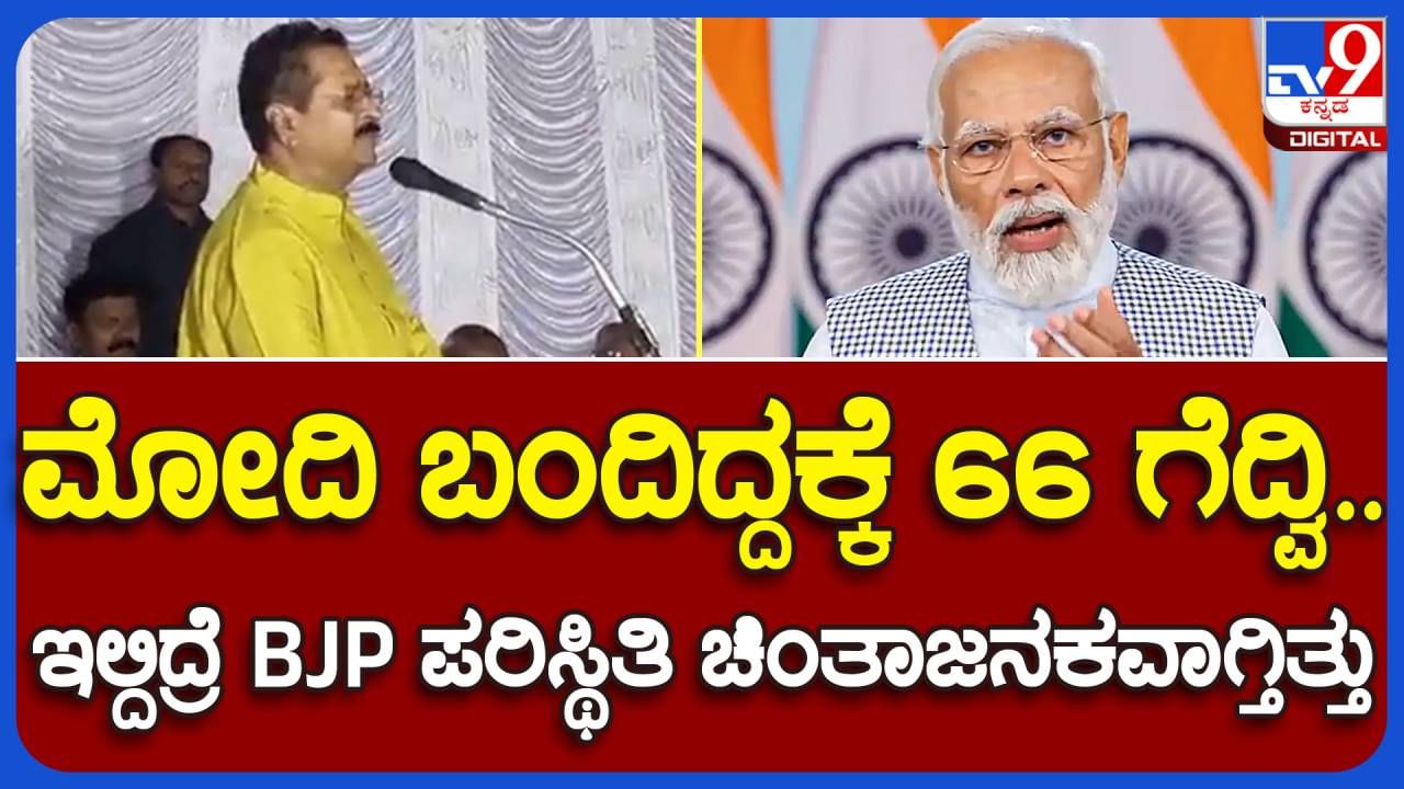 ಪ್ರಧಾನಿ ಮೋದಿ ಪಕ್ಷದ ಅಭ್ಯರ್ಥಿಗಳ ಪರ ಪ್ರಚಾರ ಮಾಡಿರದಿದ್ದರೆ ರಾಜ್ಯದಲ್ಲಿ ಬಿಜೆಪಿ ಸ್ಥಿತಿ ಮತ್ತಷ್ಟು ಶೋಚನೀಯವಾಗಿರುತಿತ್ತು: ಬಸನಗೌಡ ಯತ್ನಾಳ್