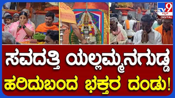Video: ಶ್ರಾವಣ ಮಾಸ: ಸವದತ್ತಿ ಯಲ್ಲಮ್ಮನ ಗುಡ್ಡಕ್ಕೆ ಭಕ್ತರ ದಂಡು Video: ಶ್ರಾವಣ ಮಾಸ: ಸವದತ್ತಿ ಯಲ್ಲಮ್ಮನ ಗುಡ್ಡಕ್ಕೆ ಭಕ್ತರ ದಂಡು