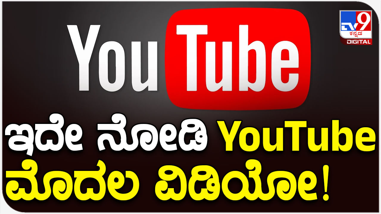 YouTube First Video: ಯೂಟ್ಯೂಬ್​ಗೆ ಅಪ್​ಲೋಡ್ ಆದ ಮೊದಲ ವಿಡಿಯೋ ಯಾವುದು ಗೊತ್ತಾ?