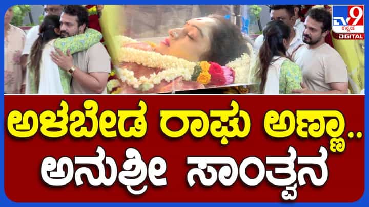 ಸ್ಪಂದನ ವಿಜಯ್ಗೆ ಶ್ರದ್ಧಾಂಜಲಿ: ಕಿರುತೆರೆ ತಾರೆ ಅನುಶ್ರೀ ಅಂತಿಮ ದರ್ಶನ ಪಡೆದು ವಿಜಯರಾಘವೇಂದ್ರಗೆ ಧೈರ್ಯ ಹೇಳಿದರು ಸ್ಪಂದನ ವಿಜಯ್ಗೆ ಶ್ರದ್ಧಾಂಜಲಿ: ಕಿರುತೆರೆ ತಾರೆ ಅನುಶ್ರೀ ಅಂತಿಮ ದರ್ಶನ ಪಡೆದು ವಿಜಯರಾಘವೇಂದ್ರಗೆ ಧೈರ್ಯ ಹೇಳಿದರು
