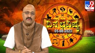 Daily Horoscope Video: ಶನಿವಾರ ರಾಶಿ ಭವಿಷ್ಯ, ಇಂದಿನ ರಾಶಿ ಫಲ ತಿಳಿದುಕೊಳ್ಳಲು ವಿಡಿಯೋ ನೋಡಿ