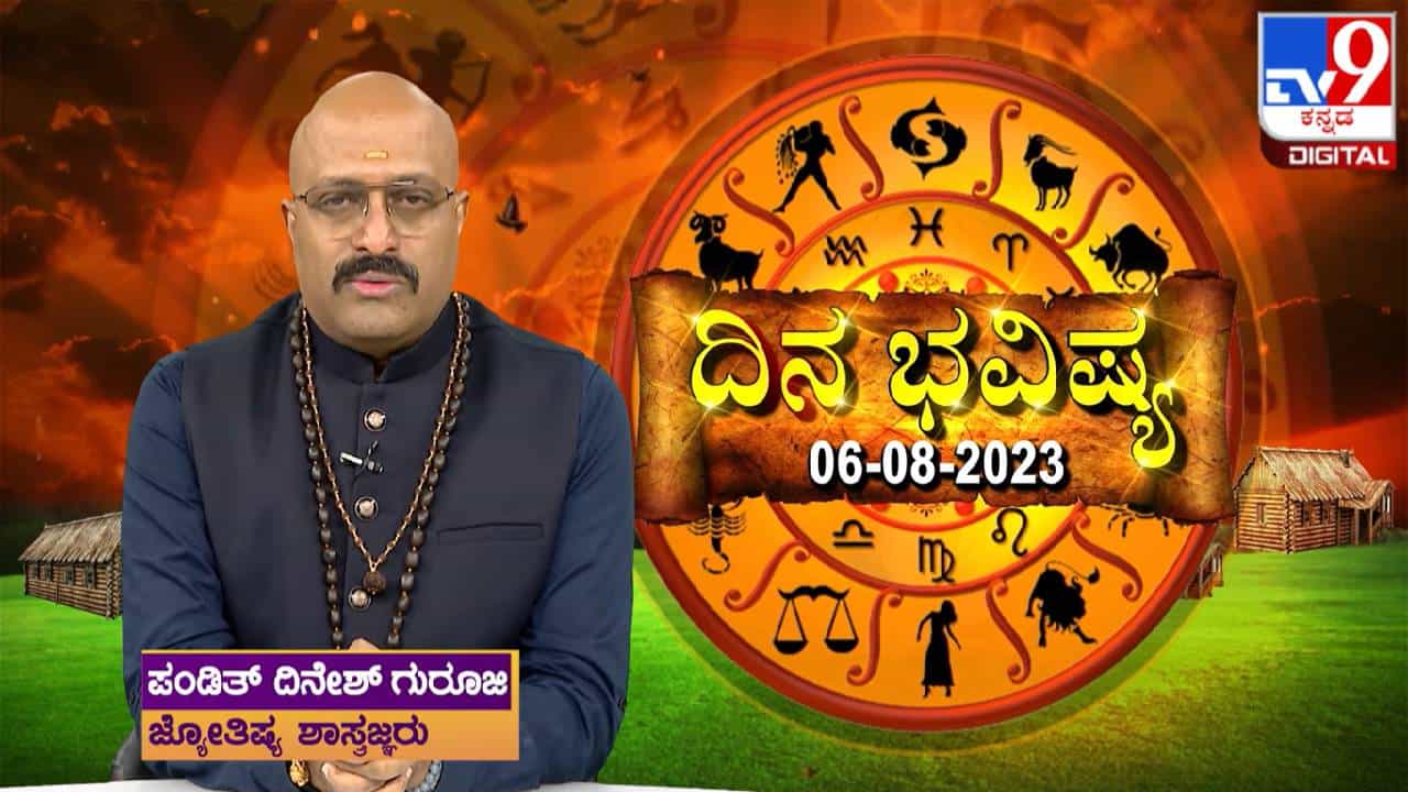 Daily Horoscope Video: ಭಾನುವಾರ ರಾಶಿ ಭವಿಷ್ಯ, ಇಂದಿನ ರಾಶಿ ಫಲ ತಿಳಿದುಕೊಳ್ಳಲು ವಿಡಿಯೋ ನೋಡಿ Daily Horoscope Video: ಭಾನುವಾರ ರಾಶಿ ಭವಿಷ್ಯ, ಇಂದಿನ ರಾಶಿ ಫಲ ತಿಳಿದುಕೊಳ್ಳಲು ವಿಡಿಯೋ ನೋಡಿ
