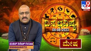 Daily Horoscope Video: ಮಂಗಳವಾರ ರಾಶಿ ಭವಿಷ್ಯ, ಇಂದಿನ ರಾಶಿ ಫಲ ತಿಳಿದುಕೊಳ್ಳಲು ವಿಡಿಯೋ ನೋಡಿ